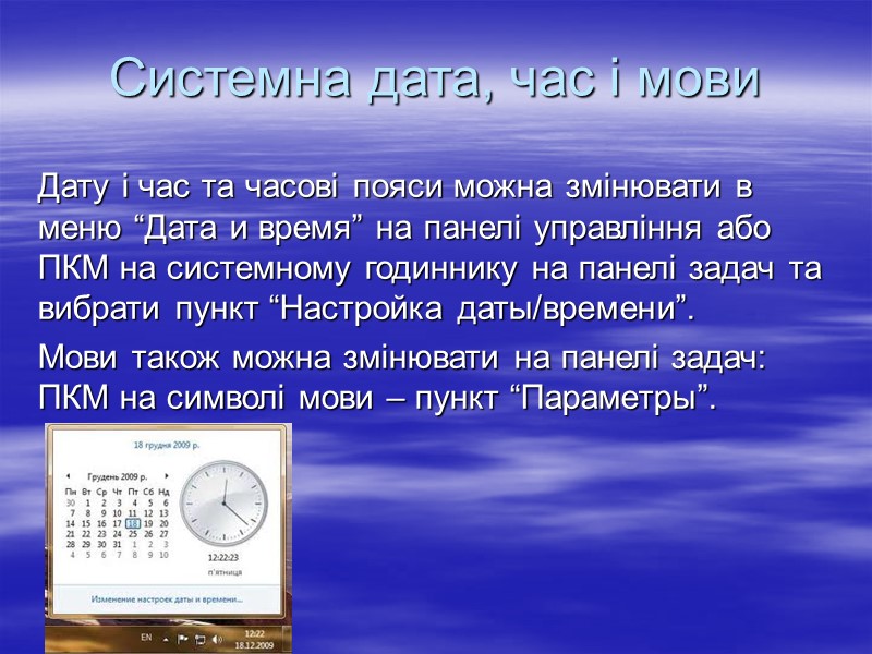 Системна дата, час і мови Дату і час та часові пояси можна змінювати в